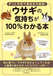 ウサギの気持ちが１００％わかる本　ずっと元気で長生きの秘訣