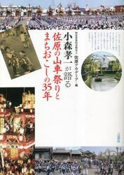 小森孝一が語る佐原の山車祭りとまちおこしの３５年