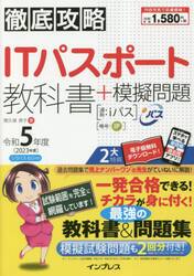 ＩＴパスポート教科書＋模擬問題　令和５年度