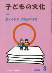 子どもの文化　第５５巻３号（２０２３年３月号）