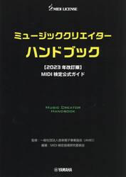 ミュージッククリエイターハンドブック　ＭＩＤＩ検定公式ガイド