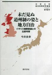 未だ見ぬ道州制の姿と地方自治　イギリス権限委譲との比較考察