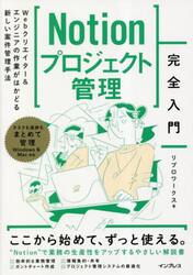 Ｎｏｔｉｏｎプロジェクト管理完全入門　Ｗｅｂクリエイター＆エンジニアの作業がはかどる新しい案件管理手法