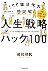 １００歳時代の勝間式人生戦略ハック１００　一生自由に豊かに生きる！