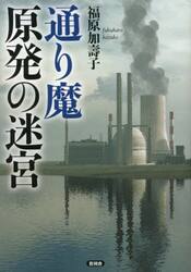 通り魔　原発の迷宮