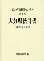 農林業センサス　２０２０年第１巻４４
