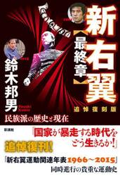 新右翼〈最終章〉　民族派の歴史と現在　追悼復刻版