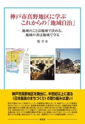 神戸市真野地区に学ぶこれからの「地域自治」　地域のことは地域で決める、地域の者は地域で守る