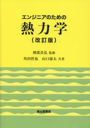 エンジニアのための熱力学