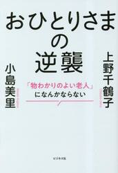 おひとりさまの逆襲　「物わかりのよい老人」になんかならない