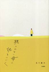 聴こえない母に訊きにいく