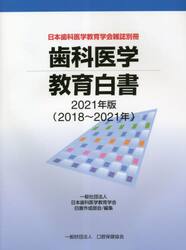 歯科医学教育白書　２０２１年版