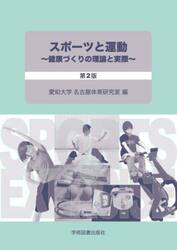 スポーツと運動　健康づくりの理論と実際