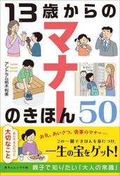 １３歳からのマナーのきほん５０　あたりまえだけど大切なこと