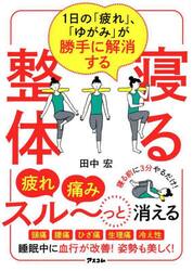 １日の「疲れ」、「ゆがみ」が勝手に解消する寝る整体