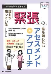 誰もが知っている「緊張」の、誰も知らないアセスメントとアプローチ　ＢＰＳモデルで理解する