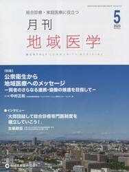 月刊地域医学　総合診療・家庭医療に役立つ　Ｖｏｌ．３７−Ｎｏ．５（２０２３−５）