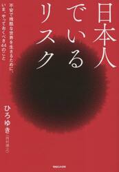 日本人でいるリスク　不安で残酷な世界を生きるために、いま、やっておくべき４４のこと