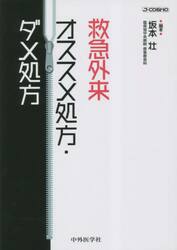 救急外来オススメ処方・ダメ処方