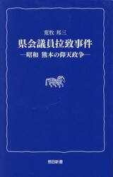県会議員拉致事件　昭和熊本の仰天政争