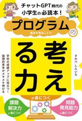 プログラムの基本を知ることで考える力が身につく　チャットＧＰＴ時代の小学生の必読本！