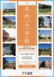 名門小学校〈東京圏版〉　東京圏私立小学校情報　２０２４