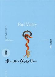評伝ポール・ヴァレリー　３巻セット