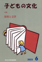 子どもの文化　第５５巻６号（２０２３年６月号）