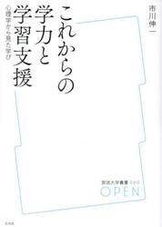 これからの学力と学習支援　心理学から見た学び