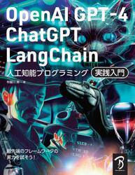 ＯｐｅｎＡＩ　ＧＰＴ−４／ＣｈａｔＧＰＴ／ＬａｎｇＣｈａｉｎ人工知能プログラミング実践入門　チャットＡＩをアプリやサービスで活用する！