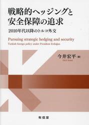 戦略的ヘッジングと安全保障の追求　２０１０年代以降のトルコ外交