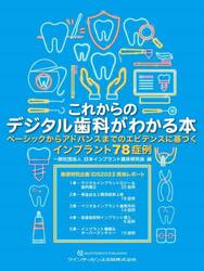 これからのデジタル歯科がわかる本　ベーシックからアドバンスまでのエビデンスに基づくインプラント７８症例