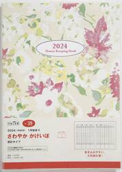 さわやか　かけいぼ週計　２０２４年１月始まり　Ｎｏ．３９