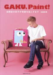 ＧＡＫＵ，Ｐａｉｎｔ！　自閉症の息子が奇跡を起こすまで