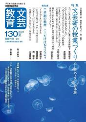 文芸教育　子どもの認識力を育てる実践理論研究誌　１３０（２０２３夏）