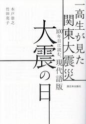現代語版大震の日　一高生が見た関東大震災１００年目に読む、