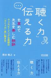「聴く力」「伝える力」を高めて先生を楽しむ秘訣　ウェルビーイングな教師の「コミュ力」高い働き方