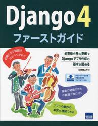 Ｄｊａｎｇｏ　４ファーストガイド　必要最小限の準備でＤｊａｎｇｏアプリ作成の基本を固める