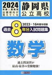 ’２４　静岡県公立高校過去８年分入　数学