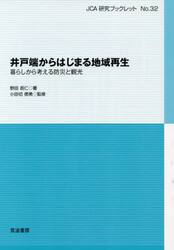井戸端からはじまる地域再生　暮らしから考える防災と観光