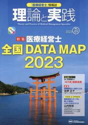 「医療経営士」情報誌理論と実践　Ｎｏ．４９（２０２３）