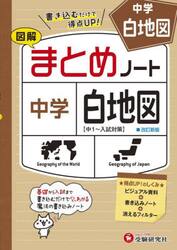 中学まとめノート白地図　図解