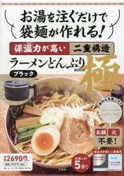 ラーメンどんぶりＢＯＯＫ極　ブラック