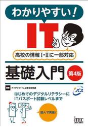 わかりやすい！ＩＴ基礎入門