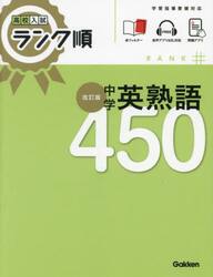 中学英熟語４５０