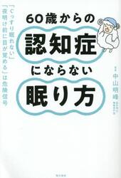 ６０歳からの認知症にならない眠り方　「ぐっすり眠れない」「夜明け前に目が覚める」は危険信号