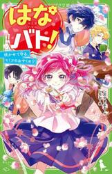 はなバト！　咲かせて守る、ヒミツのおやくめ！？