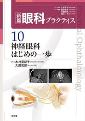 新篇眼科プラクティス　１０