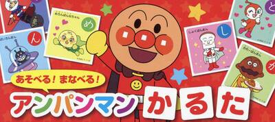 あそべる！まなべる！アンパンマンかるた