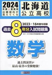 ’２４　北海道公立高校過去８年分入　数学